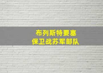 布列斯特要塞保卫战苏军部队