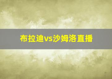 布拉迪vs沙姆洛直播