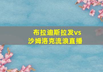 布拉迪斯拉发vs沙姆洛克流浪直播