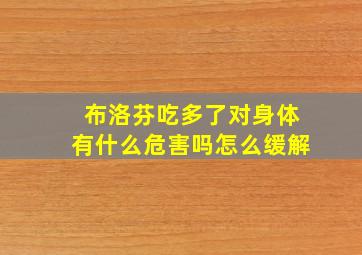 布洛芬吃多了对身体有什么危害吗怎么缓解