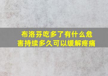 布洛芬吃多了有什么危害持续多久可以缓解疼痛