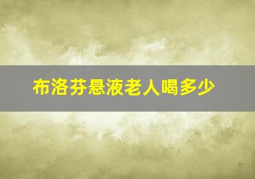 布洛芬悬液老人喝多少