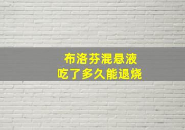 布洛芬混悬液吃了多久能退烧