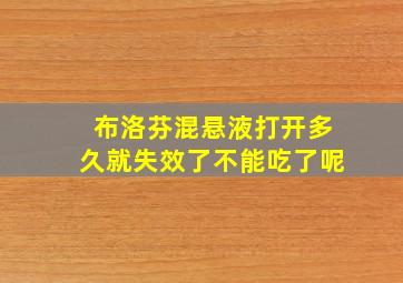 布洛芬混悬液打开多久就失效了不能吃了呢