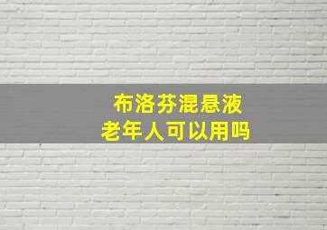 布洛芬混悬液老年人可以用吗