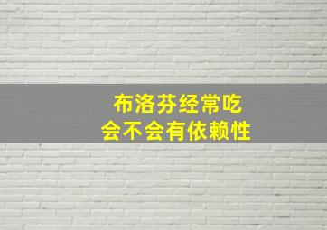 布洛芬经常吃会不会有依赖性