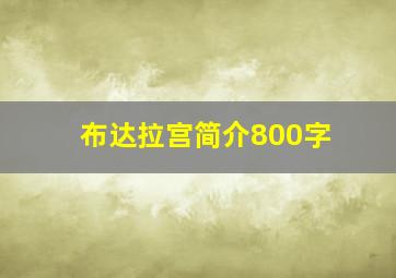 布达拉宫简介800字