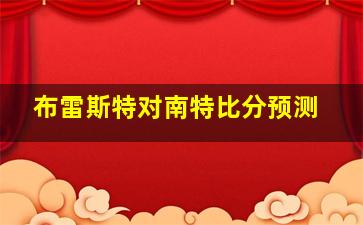 布雷斯特对南特比分预测