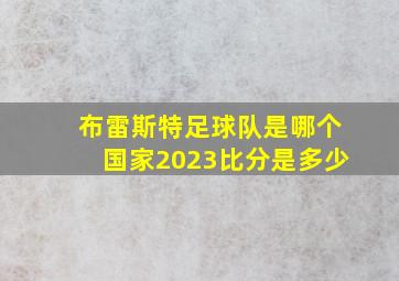 布雷斯特足球队是哪个国家2023比分是多少