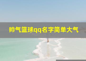 帅气篮球qq名字简单大气