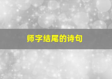 师字结尾的诗句