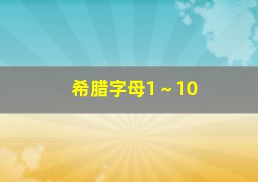 希腊字母1～10