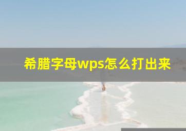 希腊字母wps怎么打出来