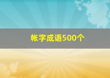 帐字成语500个