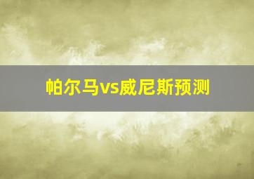 帕尔马vs威尼斯预测