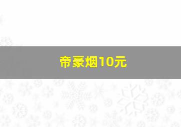 帝豪烟10元