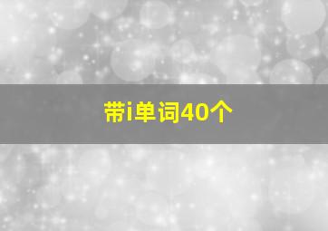 带i单词40个