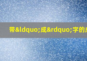 带“成”字的成语