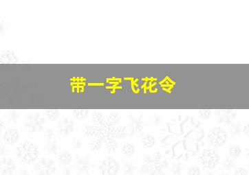 带一字飞花令