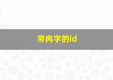 带冉字的id