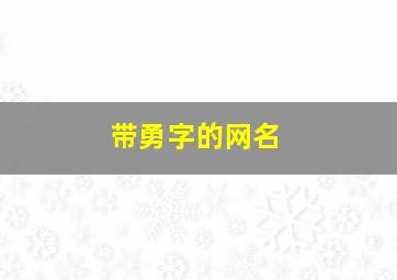 带勇字的网名