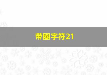 带圈字符21