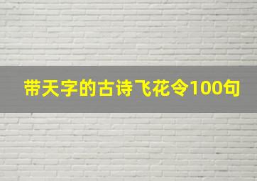 带天字的古诗飞花令100句