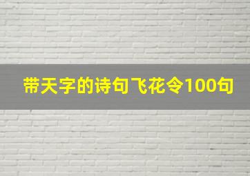 带天字的诗句飞花令100句