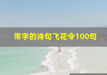 带字的诗句飞花令100句