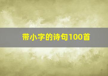 带小字的诗句100首