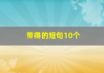 带得的短句10个