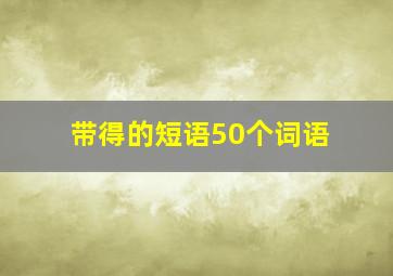 带得的短语50个词语