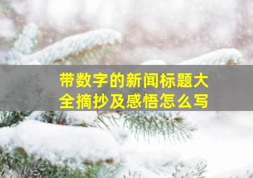 带数字的新闻标题大全摘抄及感悟怎么写