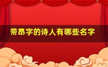 带昂字的诗人有哪些名字