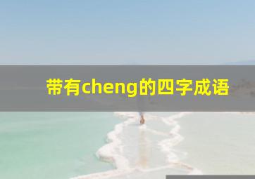 带有cheng的四字成语