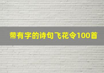 带有字的诗句飞花令100首