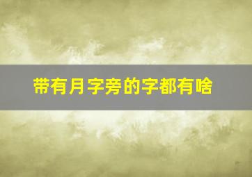 带有月字旁的字都有啥