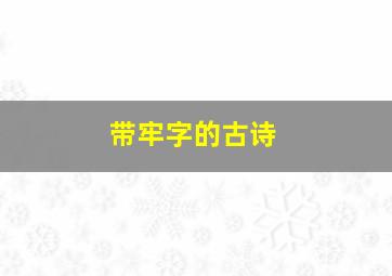 带牢字的古诗