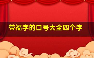 带福字的口号大全四个字