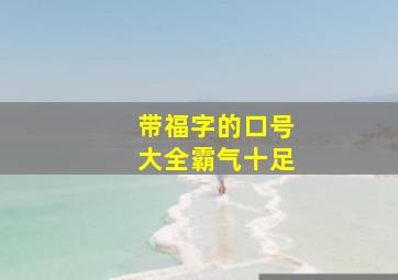 带福字的口号大全霸气十足