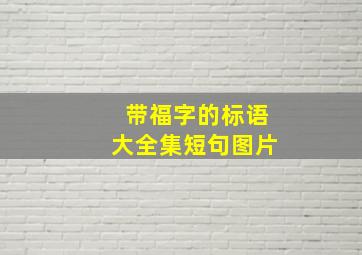 带福字的标语大全集短句图片