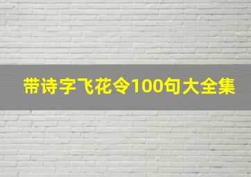 带诗字飞花令100句大全集