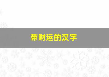 带财运的汉字