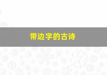 带边字的古诗