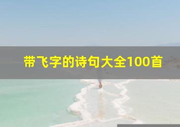 带飞字的诗句大全100首