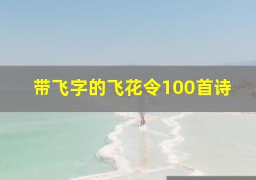 带飞字的飞花令100首诗