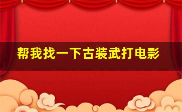 帮我找一下古装武打电影