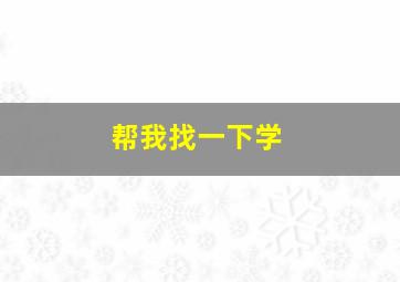 帮我找一下学