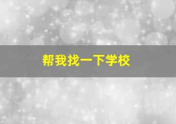 帮我找一下学校