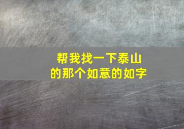 帮我找一下泰山的那个如意的如字